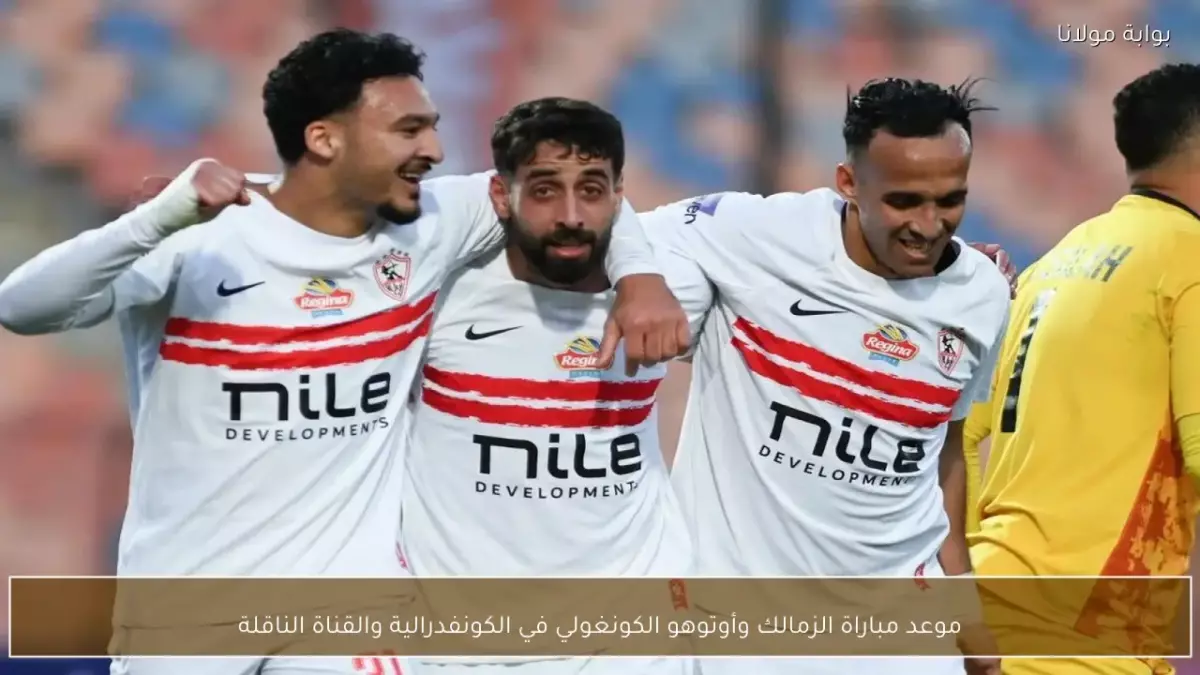 عاجل: الزمالك يواجه تحدي أوتوهو الحاسم الأحد.. هل يتجاوز فخ الكونغو ويصعد لنصف النهائي؟