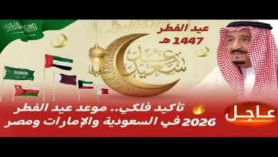 عاجل: السعودية تعلن رسمياً موعد عيد الفطر 2026.. هل يوافق الجمعة 20 مارس أم مفاجأة فلكية تغير التوقيتات؟