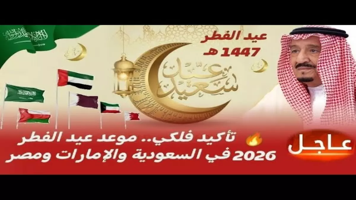 عاجل: السعودية تعلن رسمياً موعد عيد الفطر 2026.. هل يوافق الجمعة 20 مارس أم مفاجأة فلكية تغير التوقيتات؟