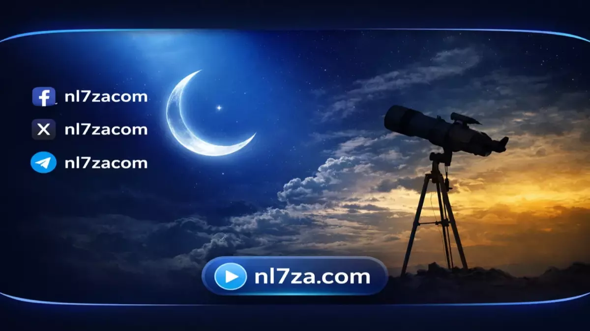 عاجل: تحديد موعد عيد الفطر 2026 رسمياً من قبل معهد الفلك—الهلال يُرى بعد 44 دقيقة في 20 مارس