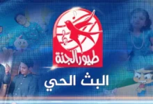 عاجل: تردد قناة طيور الجنة الجديد 2026 HD - استقبلها بسهولة على نايل سات وعرب سات في دقائق!