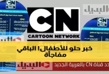 عاجل: تردد كرتون نتورك بالعربية الجديد 2026... الحل الأمثل لأهل الأطفال الباحثين عن بث مستقر وموثوق!