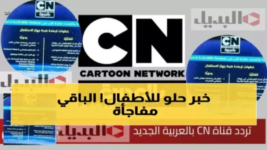 عاجل: تردد كرتون نتورك بالعربية الجديد 2026... الحل الأمثل لأهل الأطفال الباحثين عن بث مستقر وموثوق!