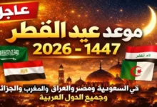 عاجل: عيد الفطر 2026 في السعودية يُحدد يوم الجمعة بدلاً من السبت.. "يوم الشك" قد يغير كل التوقعات!