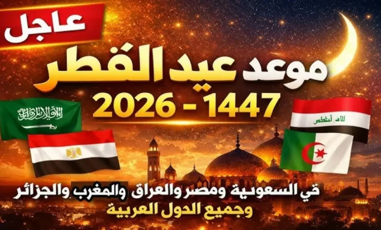 عاجل: عيد الفطر 2026 في السعودية يُحدد يوم الجمعة بدلاً من السبت.. "يوم الشك" قد يغير كل التوقعات!