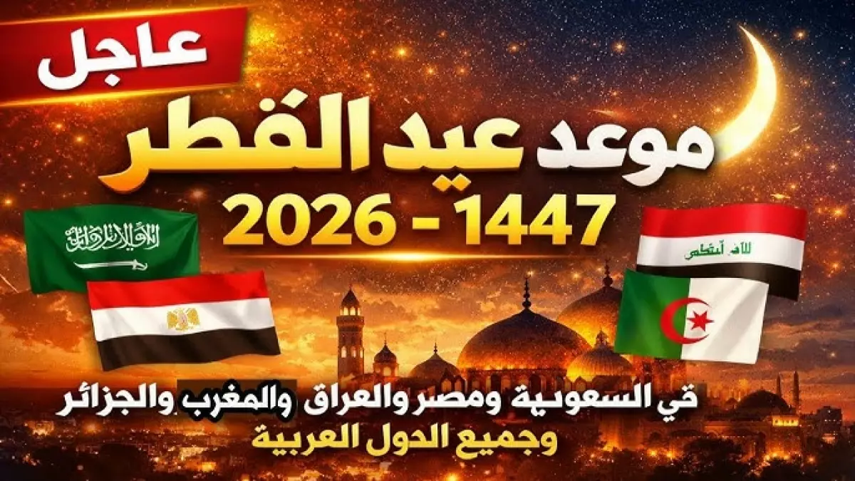 عاجل: عيد الفطر 2026 في السعودية يُحدد يوم الجمعة بدلاً من السبت.. "يوم الشك" قد يغير كل التوقعات!