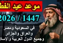 عاجل: فلكيون يؤكدون بشكل صادم موعد عيد الفطر 2026.. هل أنت مستعد للتاريخ الذي سيغير مخططات الملايين؟