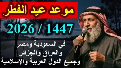 عاجل: فلكيون يؤكدون بشكل صادم موعد عيد الفطر 2026.. هل أنت مستعد للتاريخ الذي سيغير مخططات الملايين؟