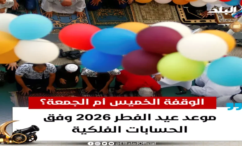 عاجل: قرار رسمي يمنح مصر إجازة عيد الفطر 2026 لمدة 5 أيام.. تعرف على التفاصيل والمفاجأة الكبرى!