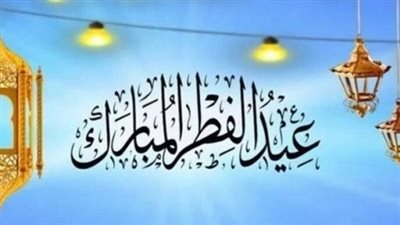 عاجل: معهد الفلك يعلن رسمياً موعد عيد الفطر 2026 في مصر بحسب الحسابات الفلكية