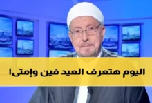 عاجل: مفتي الجمهورية يُعلن رسمياً عن موعد أول أيام عيد الفطر 2026 وإجازة مدتها 5 أيام تهم الجميع