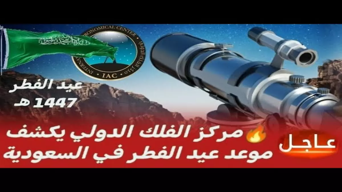 عاجل من مركز الفلك الدولي: موعد عيد الفطر 2026 في السعودية يُحسم نهائيًا ويتوقع أن يكون الإثنين!