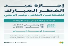 عاجل: موعد إجازة عيد الفطر 2026 في السعودية رسمياً.. 4 أيام متتالية تبدأ من هذا التاريخ!