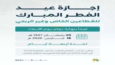 عاجل: موعد إجازة عيد الفطر 2026 في السعودية رسمياً.. 4 أيام متتالية تبدأ من هذا التاريخ!