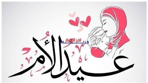 عيد الأم 2026: رسائل تهنئة مميزة لتعبر عن حبك وامتنانك لوالدتك في 21 مارس