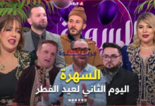 فيديو - السهرة الرسمية: ثاني أيام عيد الفطر مع أبرز نجوم الفن في البلاد