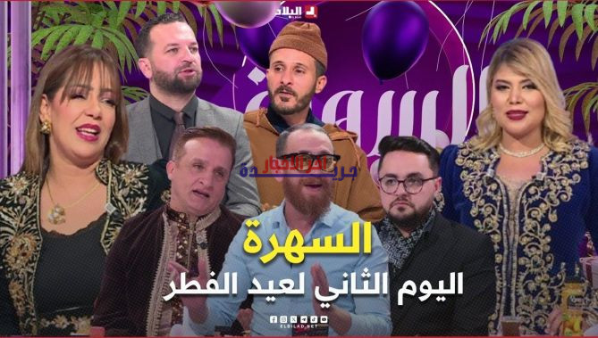 فيديو - السهرة الرسمية: ثاني أيام عيد الفطر مع أبرز نجوم الفن في البلاد