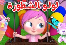 قناة وناسة لولو تكشف عن ترددها الجديد لعام 2025 مع محتوى ممتع وآمن للأطفال| تعرف على التحديثات الجديدة