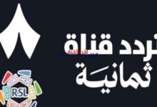 كل ما تريد معرفته لمشاهدة مباريات الدوري السعودي.. تردد قناة ثمانية الجديد على النايل سات للأسبوع الجاري