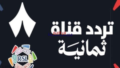 كل ما تريد معرفته لمشاهدة مباريات الدوري السعودي.. تردد قناة ثمانية الجديد على النايل سات للأسبوع الجاري