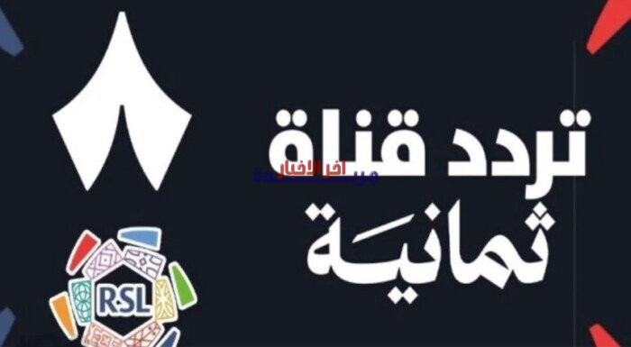 كل ما تريد معرفته لمشاهدة مباريات الدوري السعودي.. تردد قناة ثمانية الجديد على النايل سات للأسبوع الجاري