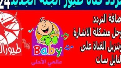 كيفية ضبط تردد قناة طيور الجنة الجديد 2026 بجودة عالية على النايل سات بخطوات سهلة