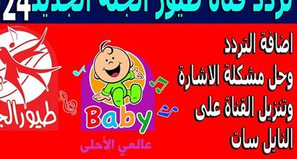 كيفية ضبط تردد قناة طيور الجنة الجديد 2026 بجودة عالية على النايل سات بخطوات سهلة