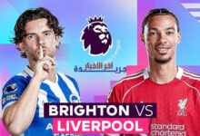 مباراة لا تُفوت: برايتون يواجه ليفربول في قمة أميكس مساء 21 مارس الساعة 7:30—ترقب الإثارة!