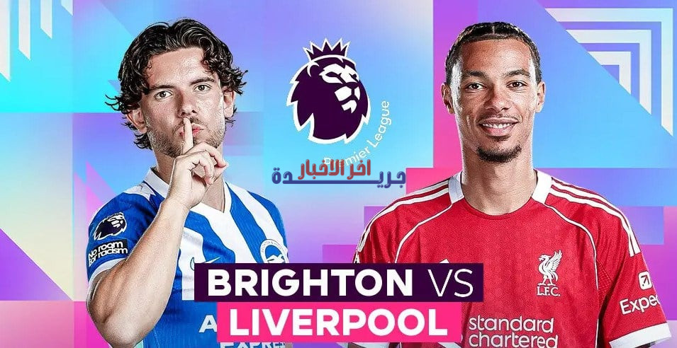 مباراة لا تُفوت: برايتون يواجه ليفربول في قمة أميكس مساء 21 مارس الساعة 7:30—ترقب الإثارة!