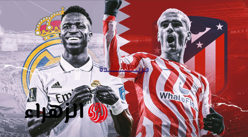 مباشر: مباراة ريال مدريد ضد أتلتيكو مدريد في الدوري الإسباني على القناة الرسمية – لا تفوت الإثارة والتشويق