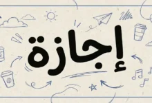 متى تنتهي إجازة عيد الفطر 2026؟ الموعد الرسمي لعودتك إلى العمل بعد العطلة الرسمية