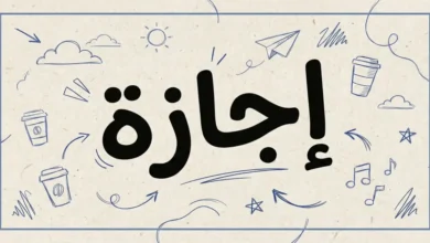 متى تنتهي إجازة عيد الفطر 2026؟ الموعد الرسمي لعودتك إلى العمل بعد العطلة الرسمية