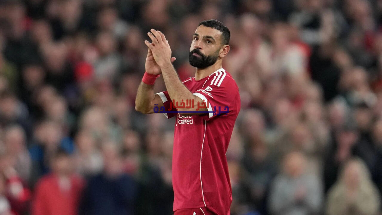محمد صلاح يغادر ليفربول بعد رحلة رائعة استمرت 9 سنوات ويثير موجة من المشاعر بين الجمهور