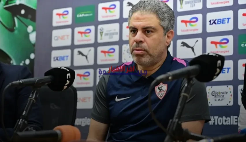 مدرب الزمالك يعترف بصعوبة مواجهة أوتوهو ويكشف عن استعداده للمبارة الحاسمة