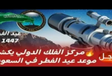 مركز الفلك الدولي يعلن رسمياً: 20 مارس 2026 هو موعد عيد الفطر – الكلمة المفتاحية للخطة المسبقة لـ 34 مليون مواطن ومقيم