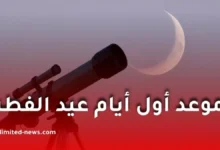 مركز الفلك الدولي يكشف عن الفرصة الذهبية لتحديد موعد عيد الفطر 2026 وسط تصادم السلطات بين الحسابات الفلكية والرؤية الشرعية