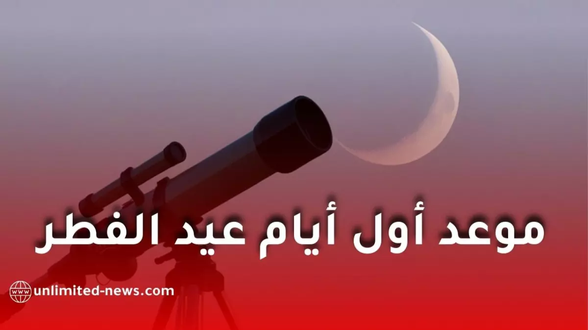 مركز الفلك الدولي يكشف عن الفرصة الذهبية لتحديد موعد عيد الفطر 2026 وسط تصادم السلطات بين الحسابات الفلكية والرؤية الشرعية