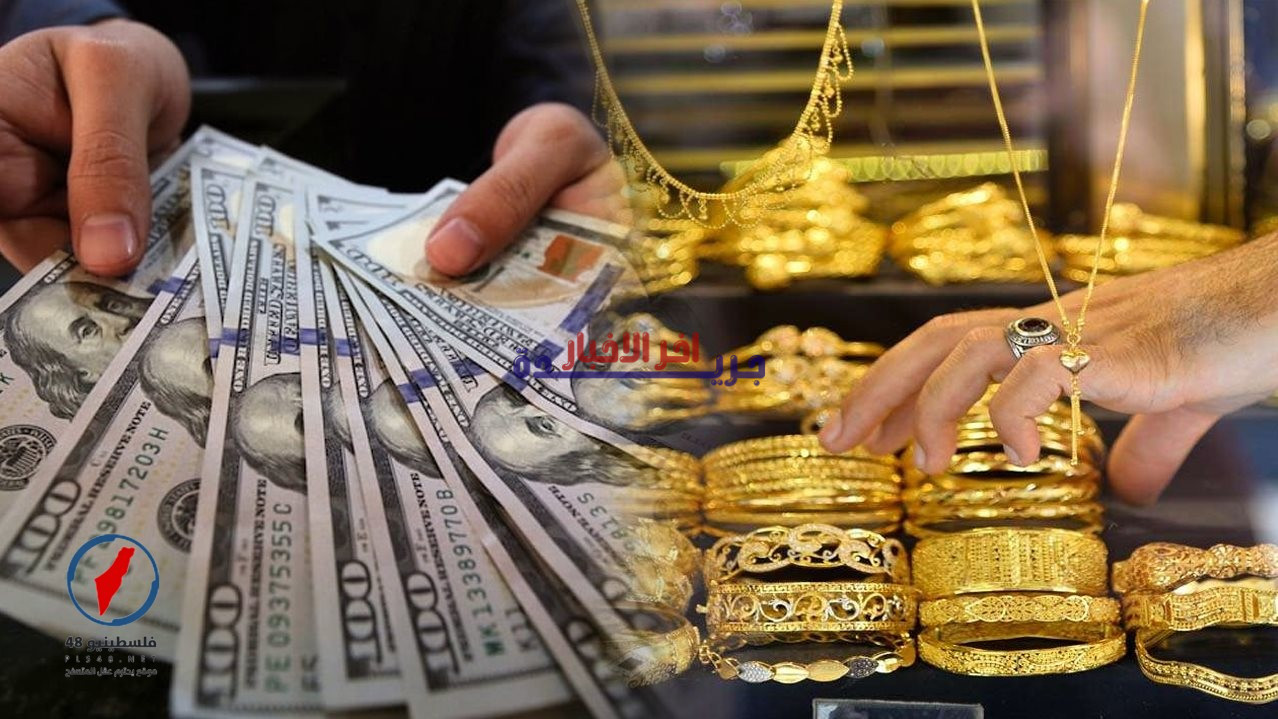 مستجدات أسعار الذهب والدولار وحالة الطقس اليوم في فلسطينيو48.. تعرف على آخر الأخبار والتحديثات للمستثمرين والمواطنين