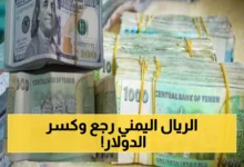 معجزة اقتصادية تهز اليمن.. الريال اليمني يحقق قفزة تاريخية أمام الريال السعودي والدولار (الأسعار الآن)