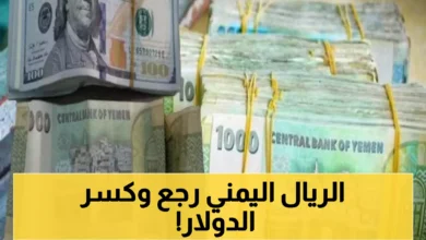 معجزة اقتصادية تهز اليمن.. الريال اليمني يحقق قفزة تاريخية أمام الريال السعودي والدولار (الأسعار الآن)