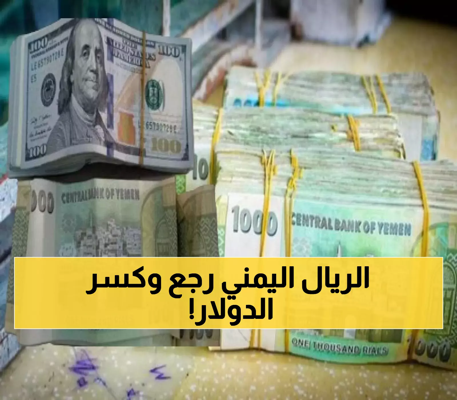 معجزة اقتصادية تهز اليمن.. الريال اليمني يحقق قفزة تاريخية أمام الريال السعودي والدولار (الأسعار الآن)
