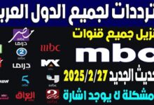 مفاجأة مميزة: ترددات قناة MBC3 الجديدة لعام 2026 على نايل سات وعرب سات وكيفية ضبطها بسرعة لمتابعة ممتعة