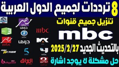 مفاجأة مميزة: ترددات قناة MBC3 الجديدة لعام 2026 على نايل سات وعرب سات وكيفية ضبطها بسرعة لمتابعة ممتعة