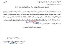 مكتب الأوقاف بمديرية مودية يُعلن موعد إقامة صلاة عيد الفطر المبارك 1447 هـ – أخبار المحافظات