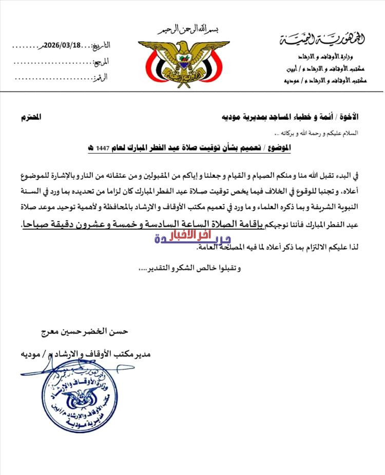 مكتب الأوقاف بمديرية مودية يُعلن موعد إقامة صلاة عيد الفطر المبارك 1447 هـ – أخبار المحافظات