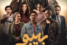 مواعيد عرض مسلسل بيبو في رمضان 2026 والقنوات الناقلة تُذهل الجمهور وتحقق أعلى نسب مشاهدة
