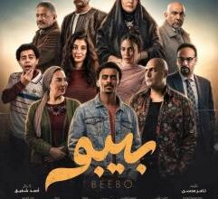 مواعيد عرض مسلسل بيبو في رمضان 2026 والقنوات الناقلة تُذهل الجمهور وتحقق أعلى نسب مشاهدة