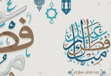 موعد أول أيام عيد الفطر 2026 في الكويت.. تفاصيل الإجازة الرسمية وطرق الاحتفال المميزة