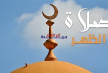 موعد رفع أذان صلاة الظهر في مدن وقرى محافظة البحيرة اليوم.. تعرف على الوقت الرسمي للصلاة