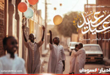 موعد عطلة عيد الفطر في السودان 2026 رسميًا.. تعرف على أيام الإجازة الرسمية وطرق الاستعداد!